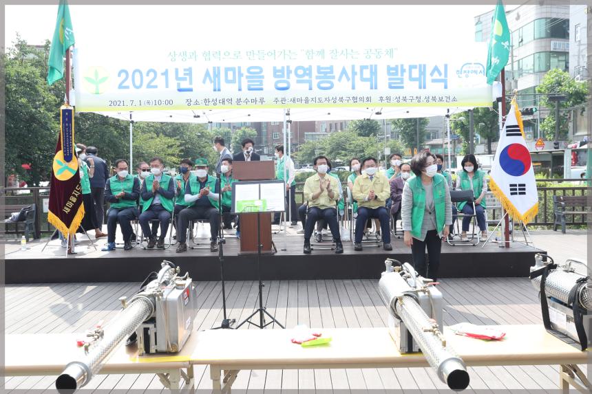 2021 새마을 방역봉사대 발대식 및 성북천 정화활동