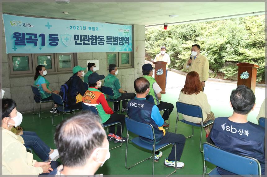 월곡1동 특별방역단 발대식