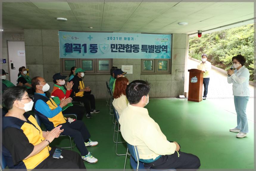 월곡1동 특별방역단 발대식