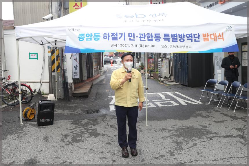 종암동 민관합동 특별방역단 발대식 및 방역활동