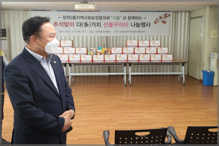 장위3동 추석맞이 다(多)가치 선물꾸러미 나눔행사
