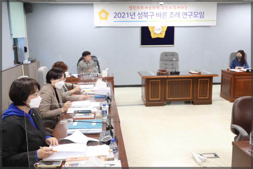 2021년 성북구 바른 조례 연구모임