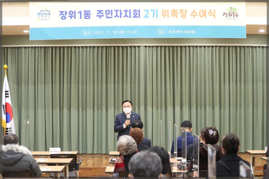 장위1동 주민자치회 2기 위촉장 수요식