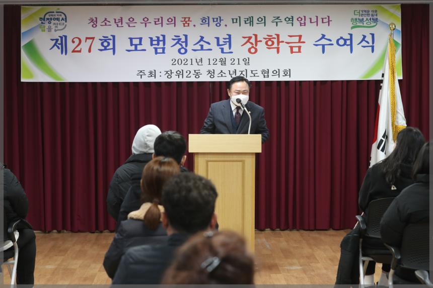 제27회 모범청소년 장학금 수여식