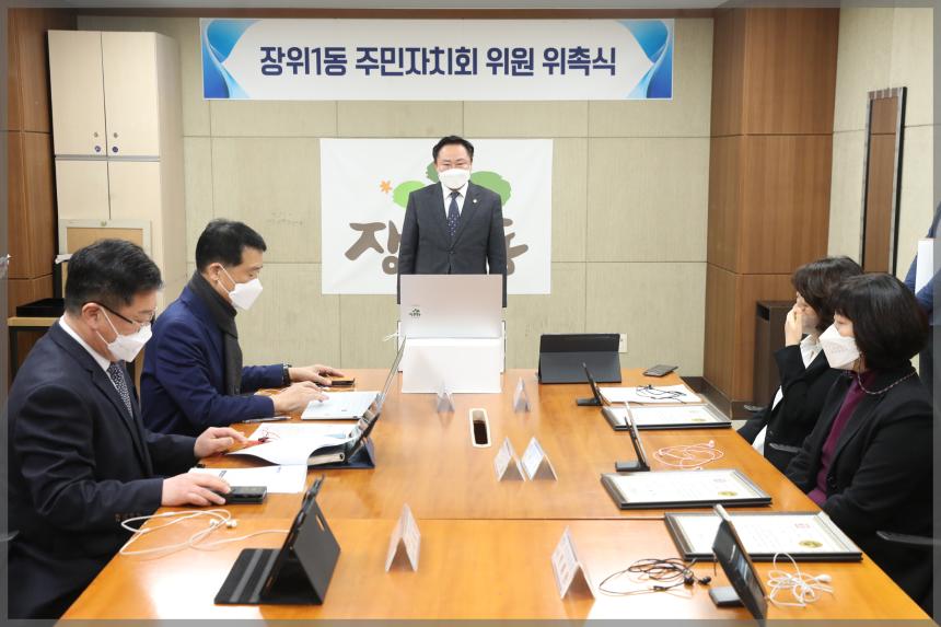장위1동 주민자치회 위원 위촉식