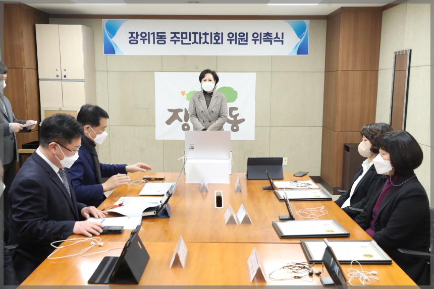 장위1동 주민자치회 위원 위촉식
