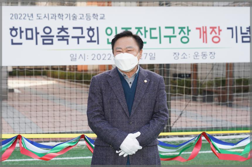 한마음 축구회 인조잔디구장 개장 기념식