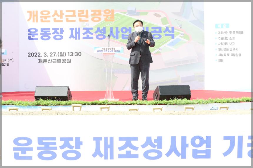 개운산근린공원 운동장 재조성사업 기공식
