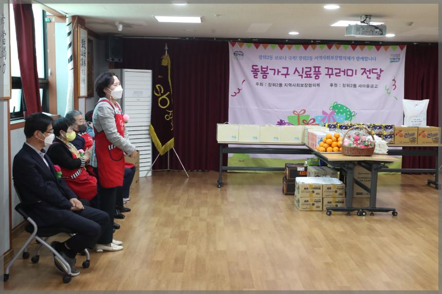 장위2동 돌봄가구 식료품 꾸러미 전달