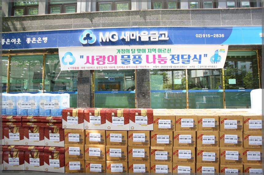 가정의 달 맞이 지역 어르신 사랑의 물품 나눔 전달식