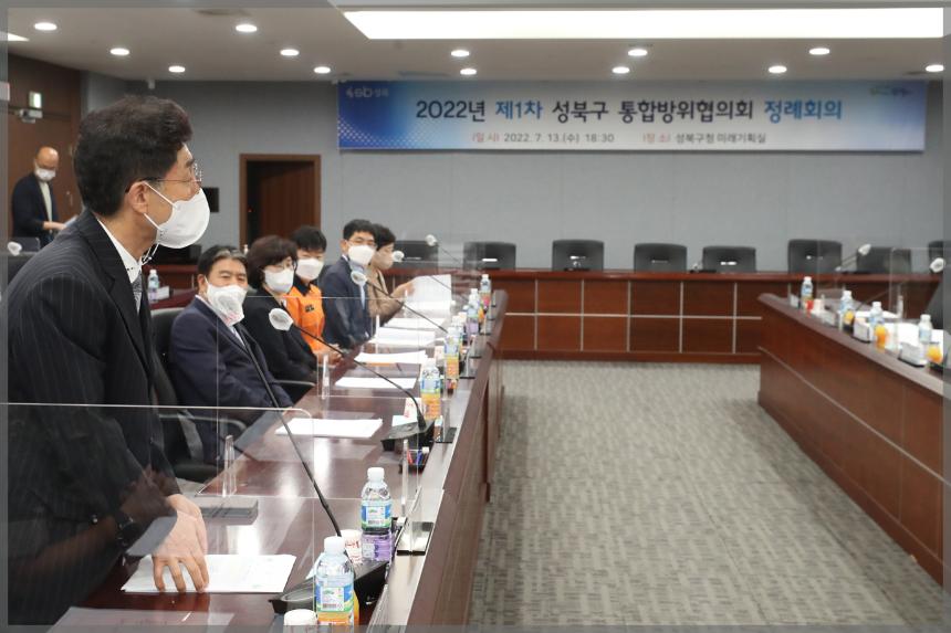 2022년 제1차 성북구 통합방위협위회 정례회의