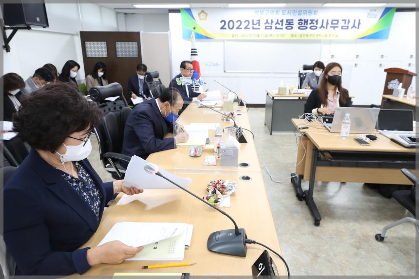 2022년 성북구의회 행정사무감사 도시건설위원회 삼선동주민센터