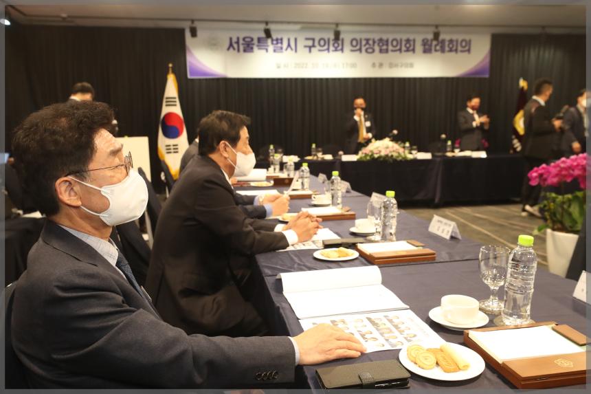 서울특별시 구의회 의장협의회  월례회의