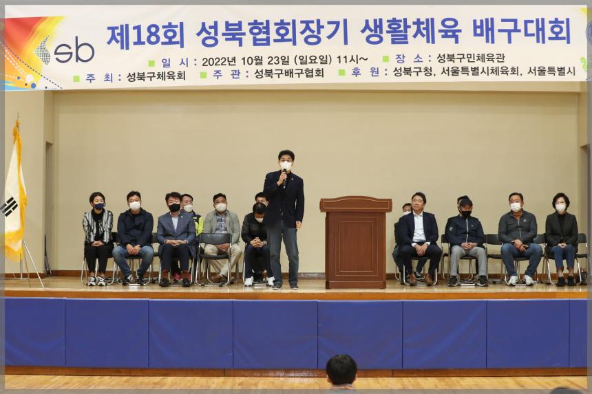 제18회 성북협회장기 생활체육 배구대회