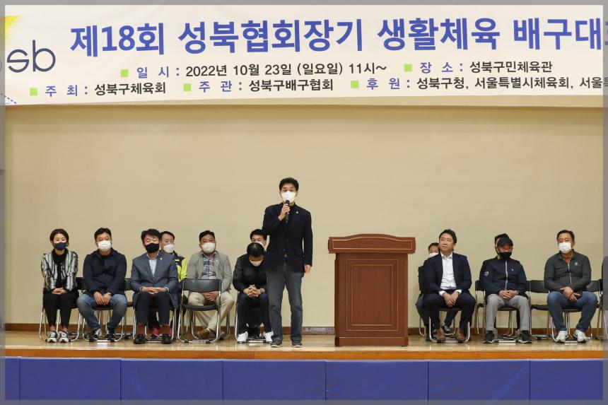 제18회 성북협회장기 생활체육 배구대회