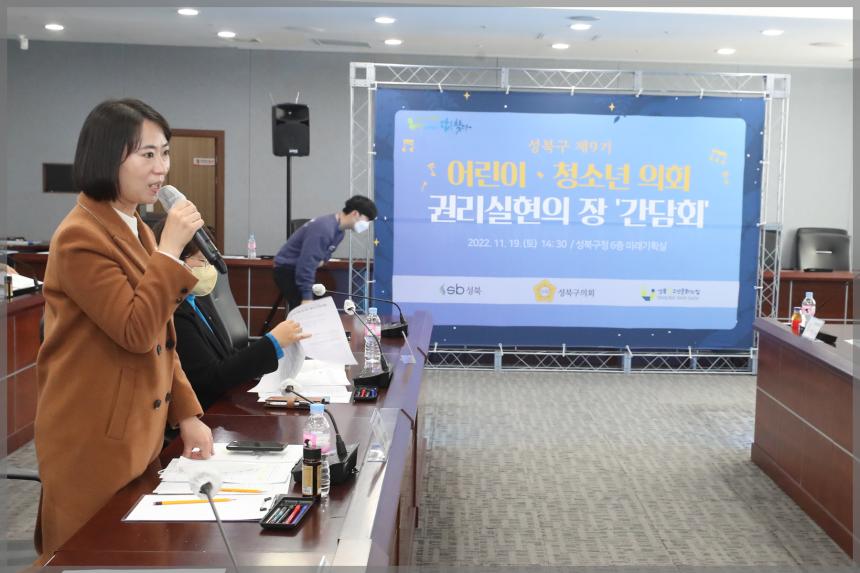 제9기 성북구 어린이. 청소년의회 간담회