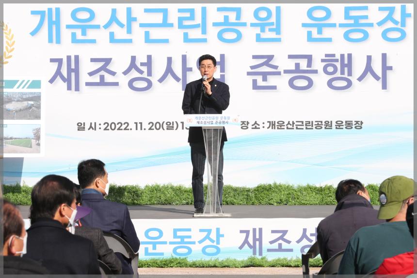 개운산근린공원 운동장 재조성사업 준공행사