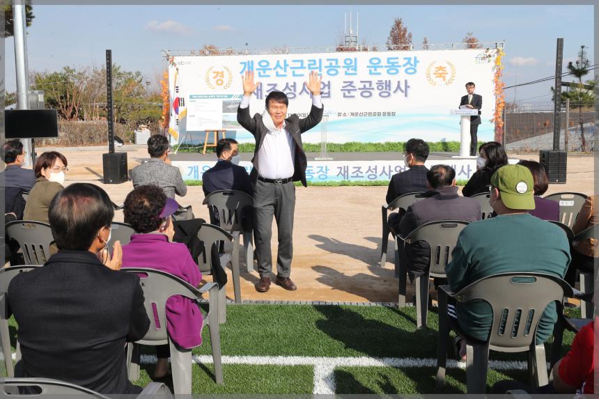 개운산근린공원 운동장 재조성사업 준공행사