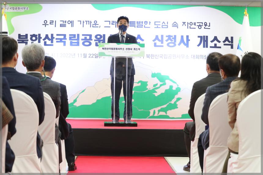북한산국립공원사무소 신청사 개소식