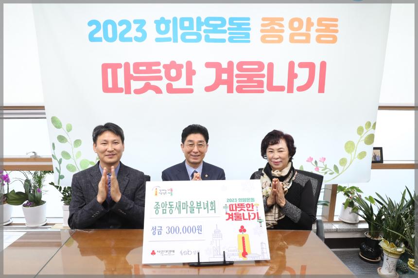 종암동 새마을부녀회 성금전달