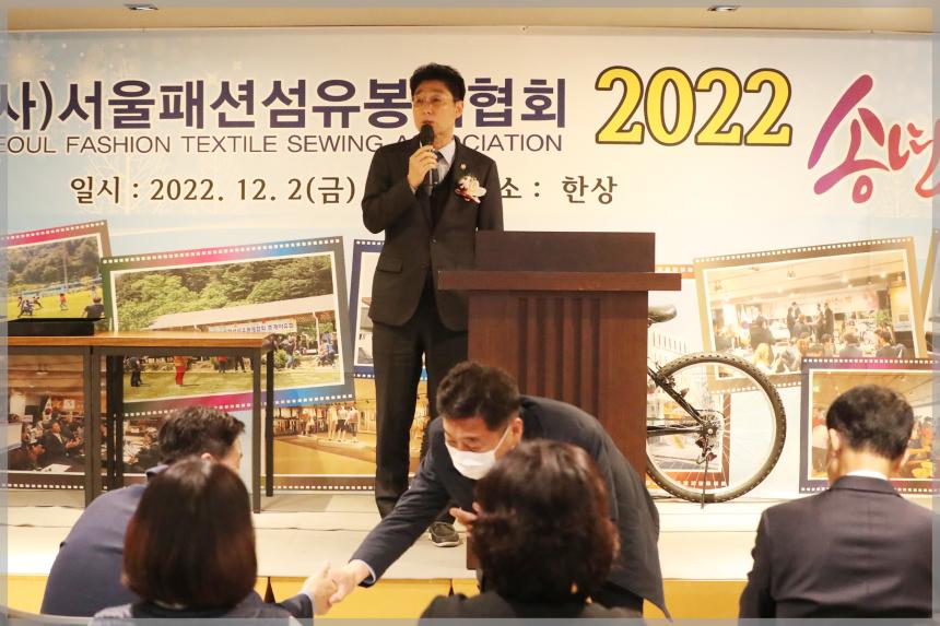 서울패션섬유봉제협회 송년회