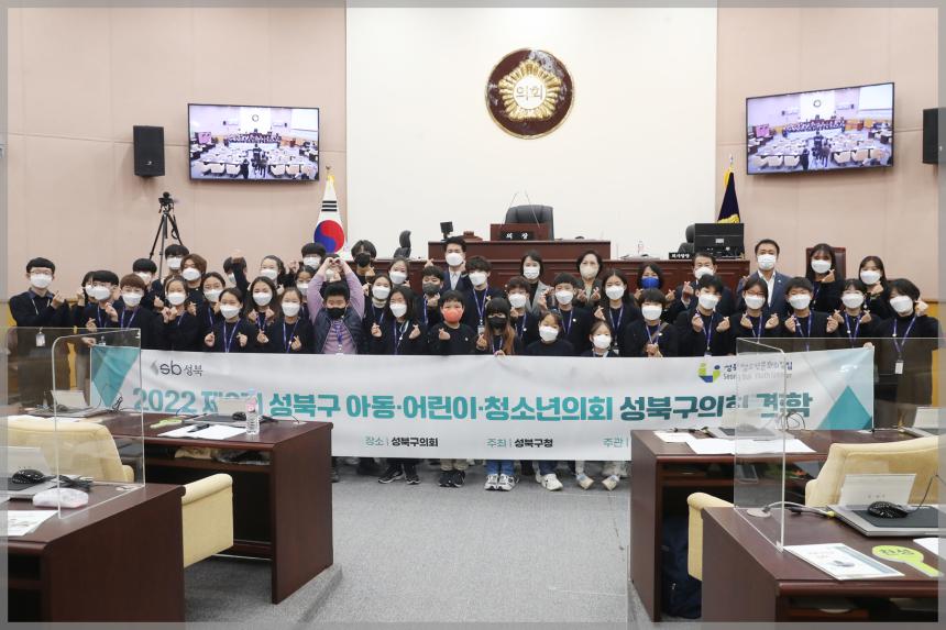 2022 제9기 성북구 아동·어린이·청소년의회 본회의