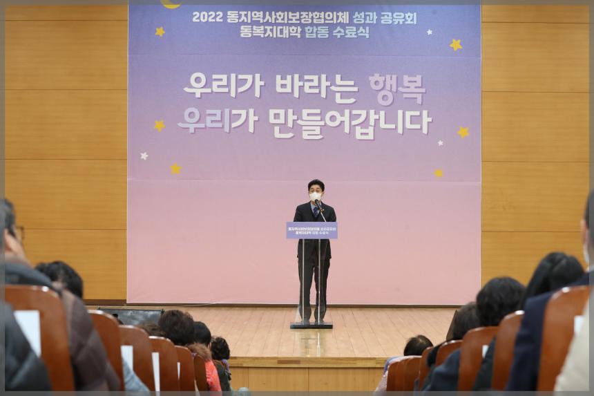 동협의체 성과공유회 및 동복지대학 합동수료식