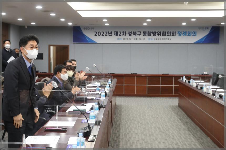 성북구 통합방위협의회 정례회의