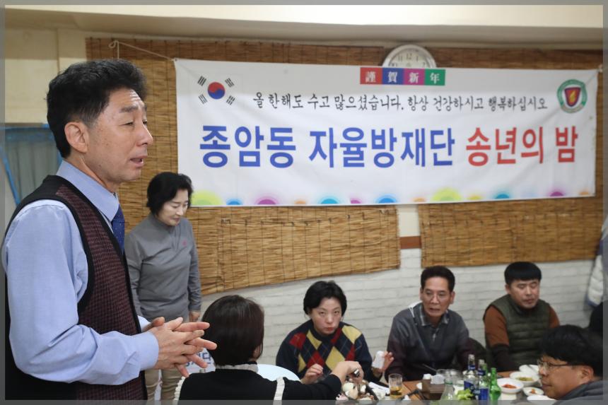 종암동 자율방재단 송년의 밤