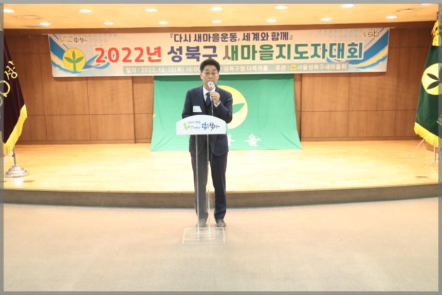 2022년 성북구 새마을지도자대회
