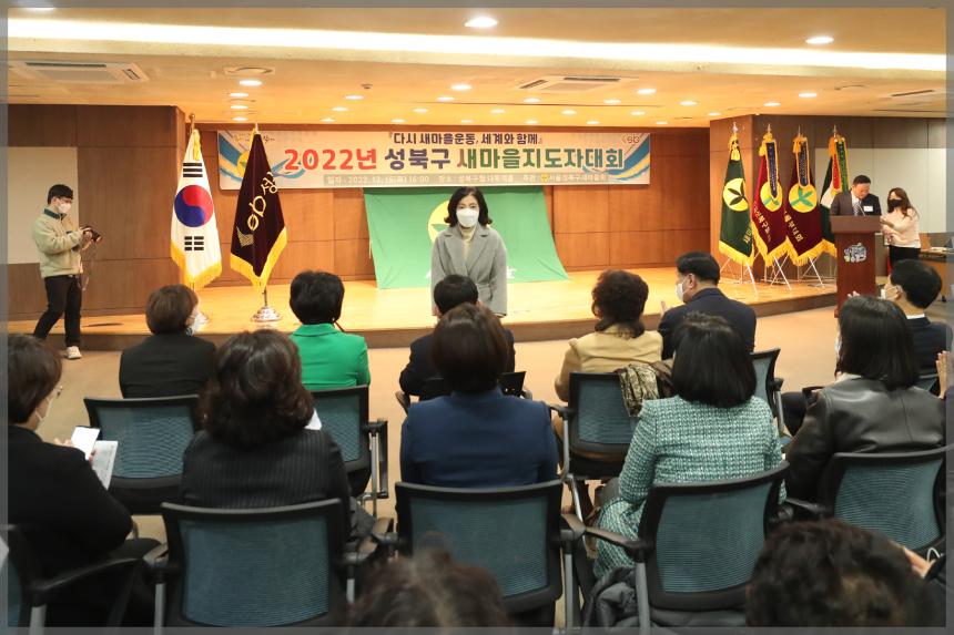 2022년 성북구 새마을지도자대회