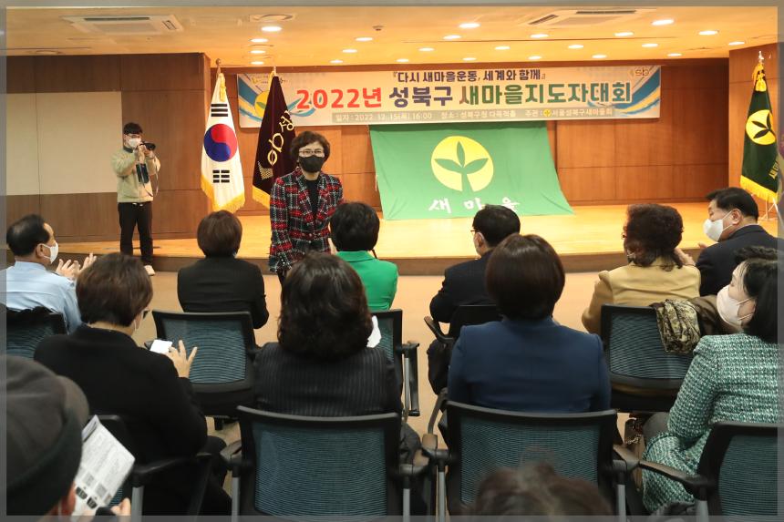 2022년 성북구 새마을지도자대회