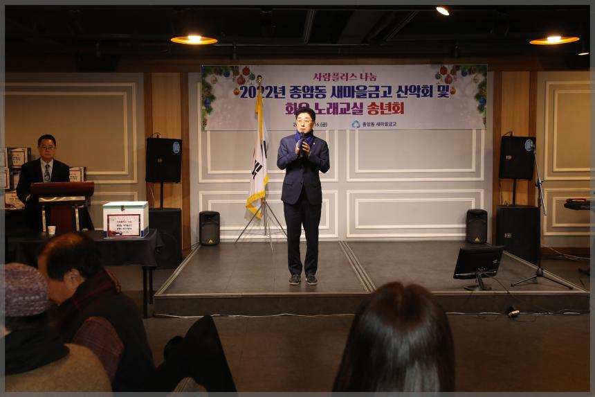 2022년 종암동 새마을금고 산악회 및 화요 노래교실 송년회
