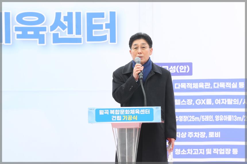 월곡복합체육센터 기공식
