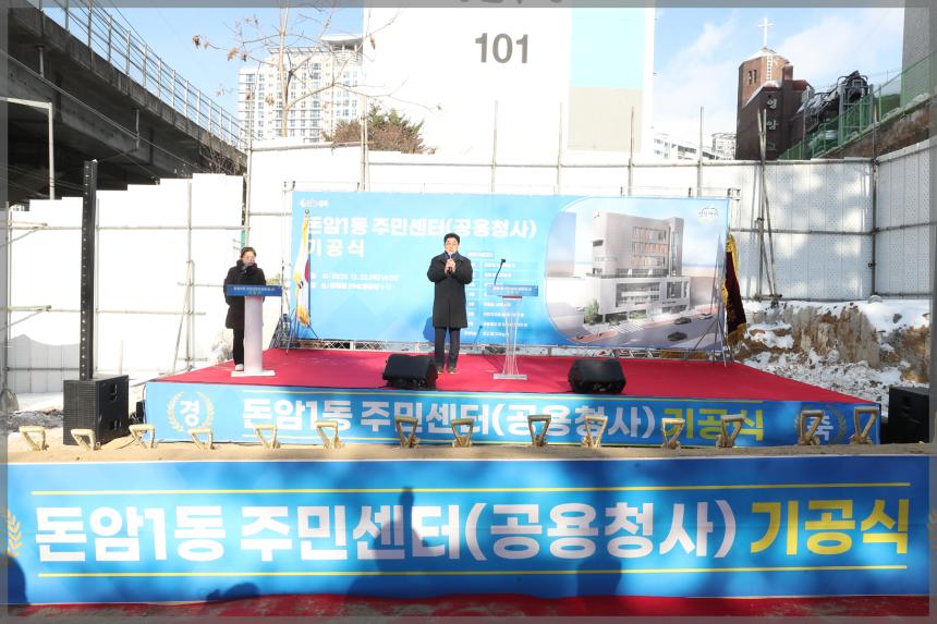 돈암1동주민센터 기공식