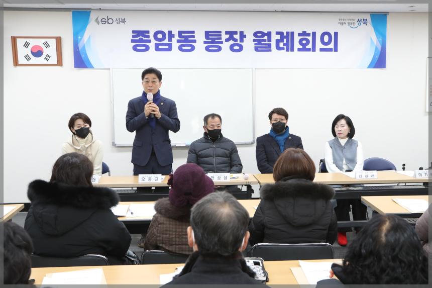  종암동 통장 월례회의