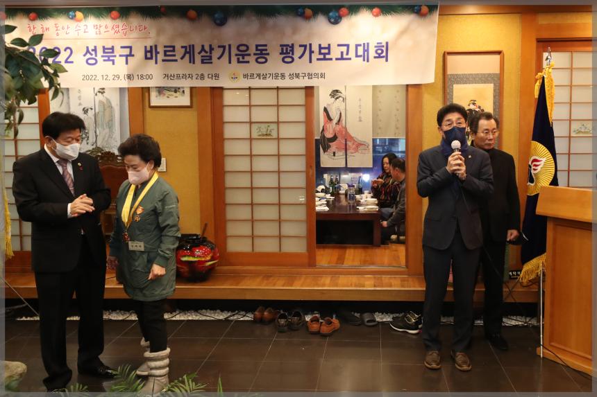 바르게살기성북구협의회 평가보고 및 송년회