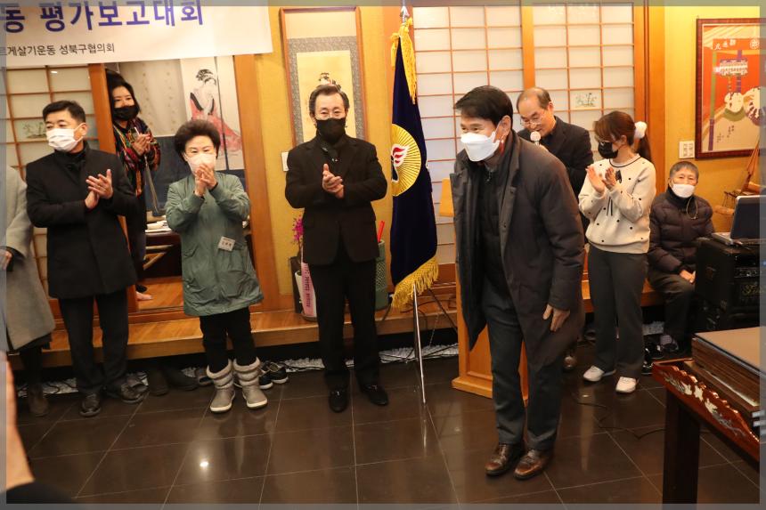 바르게살기성북구협의회 평가보고 및 송년회