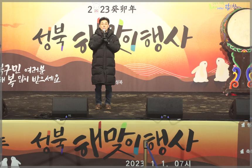 2023 계묘년(癸卯年) 성북 해맞이 행사