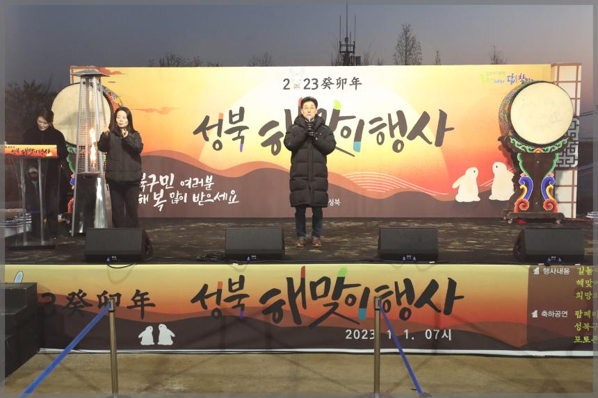 2023 계묘년(癸卯年) 성북 해맞이 행사