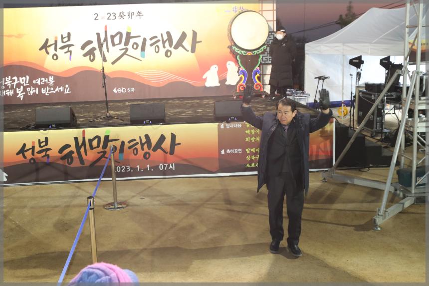2023 계묘년(癸卯年) 성북 해맞이 행사