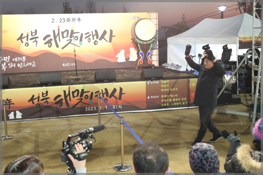 2023 계묘년(癸卯年) 성북 해맞이 행사