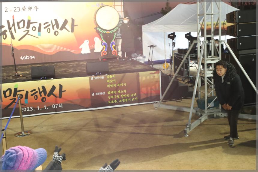 2023 계묘년(癸卯年) 성북 해맞이 행사