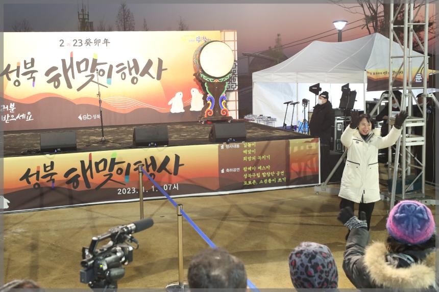2023 계묘년(癸卯年) 성북 해맞이 행사