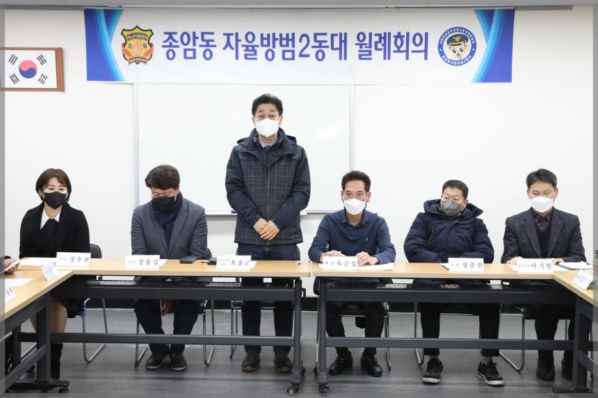 종암동 자율방범대 월례회의
