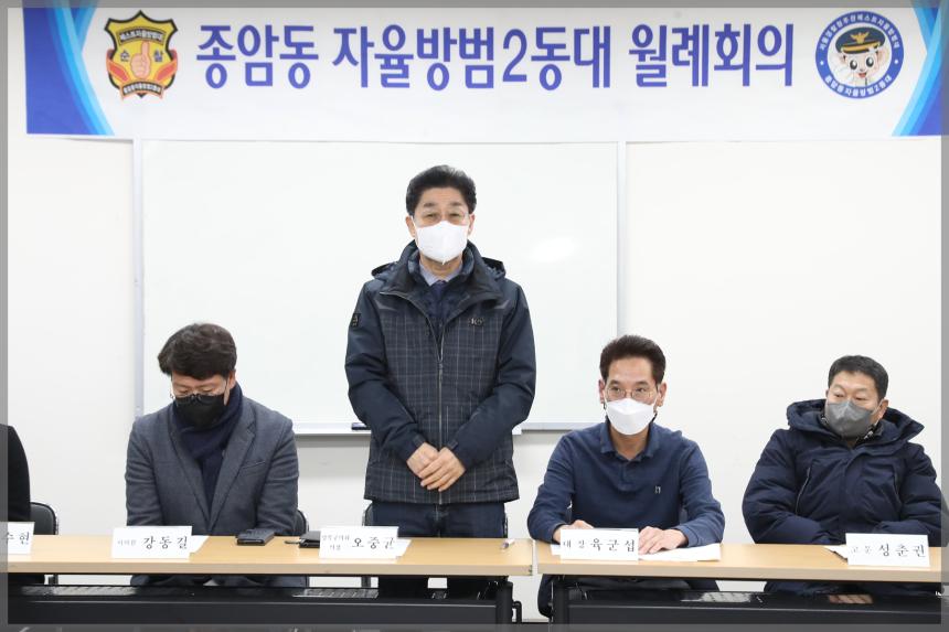 종암동 자율방범대 월례회의