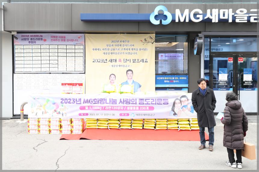 2023 MG희망나눔 사랑의 좀도리운동