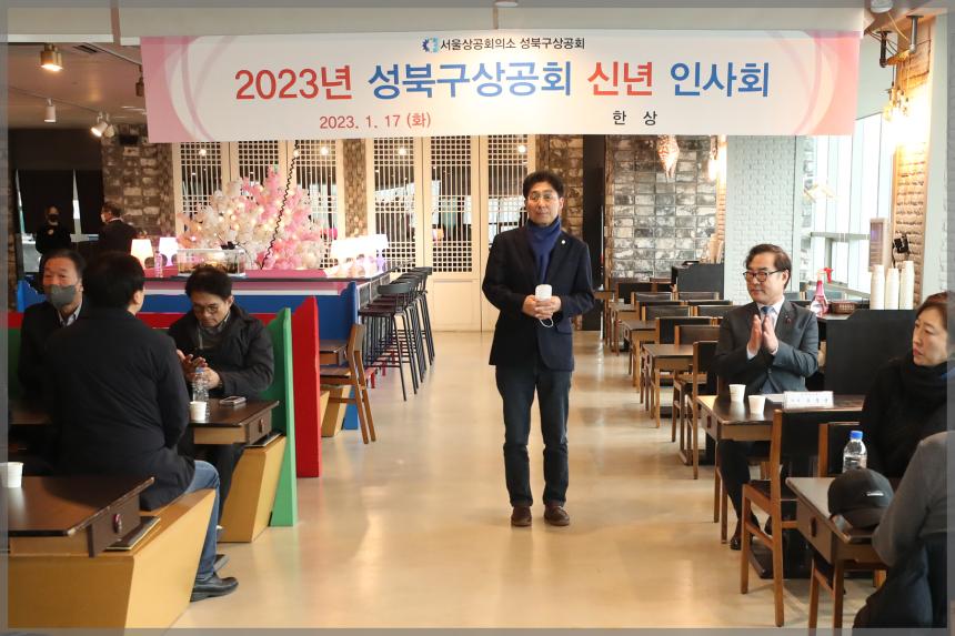 2023 성북구 상공회 신년인사회