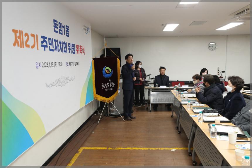 돈암1동 주민자치회2기위원 위촉식