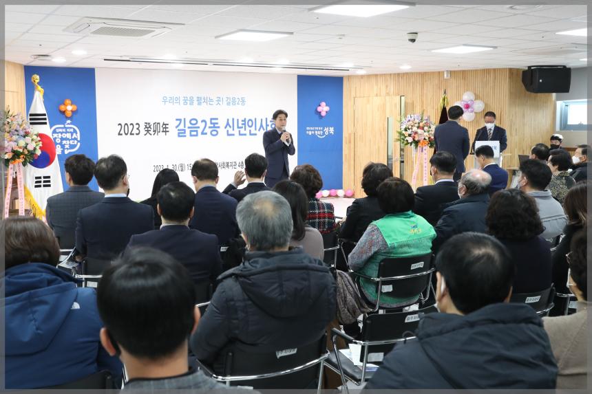 2023 癸卯年 길음2동 신년인사회